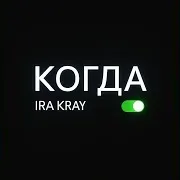 Ira Kray